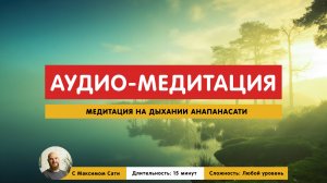 Аудио медитация - Медитация на дыхании анапанасати (с самостоятельной практикой)