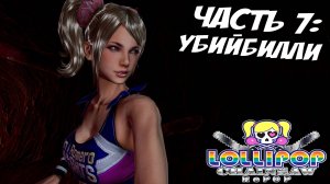 Прохождение Lollipop Chainsaw RePOP — Часть 7 ➤УБИЙБИЛЛИ (Финал)