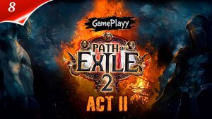 Path of Exile 2 Глазами Новичка Ведьма act 2 часть 8 Пустыня