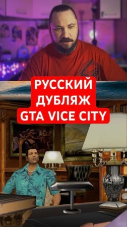 Для GTA Vice City вышла русская озвучка | Новость дня | #shorts