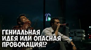 Гениальная идея или опасная провокация?!