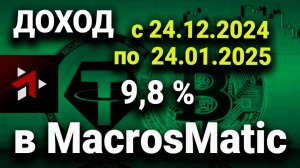 Отчет за месяц торговли Декабрь/Январь 2025 в доверительном управлении MacrosMatic.