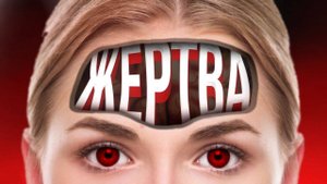 Как перестать быть жертвой?