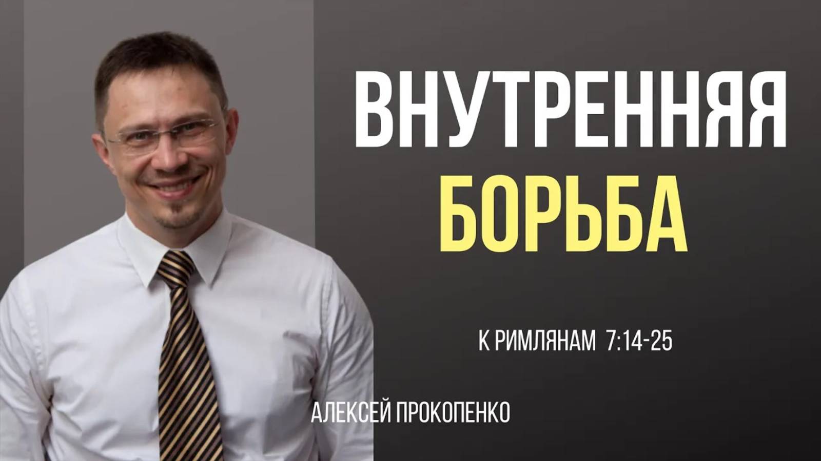 46 - Внутренняя борьба ｜ Римлянам 7_14–25 ｜ Алексей Прокопенко