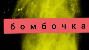 Бурлящая бомбочка для ванны своими руками