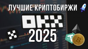 Топ криптобирж на 2025 | OKX | Повышенный бонус и кэшбек с реферальным кодом BONUSOK