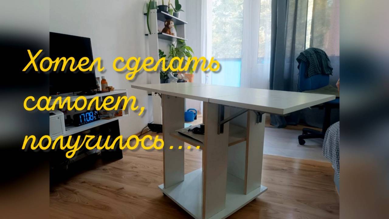 Хотел сделать самолет...