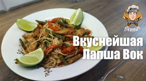 Лапша с курицей ВОК