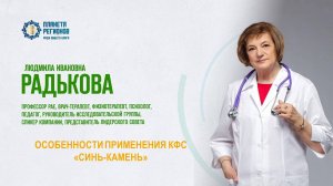 Радькова Л.И. «ОСОБЕННОСТИ ПРИМЕНЕНИЯ КФС «СИНЬ-КАМЕНЬ» 22.01.25