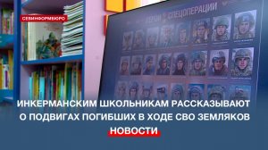 В детской библиотеке-филиале №10 рассказывают о подвигах погибших в ходе СВО жителях Инкермана