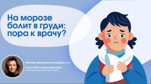 Влияние морозов на сердечно-сосудистую систему