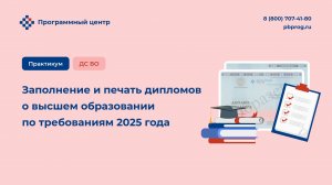 Заполнение и печать дипломов о высшем образовании по требованиям 2025 года