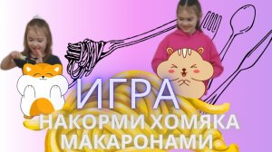 ИГРА ДЛЯ ДЕТЕЙ "Накорми хомяка макаронами" 🍝