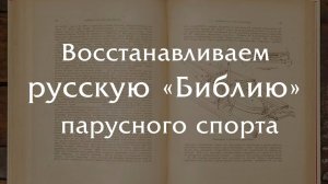 Восстанавливаем лучшую книгу по парусному спорту в царской России!