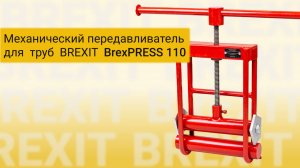 Передавливатель BREXIT BrexPRESS 110: Идеальный инструмент для трубопроводов!