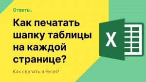 Как печатать шапку таблицы на каждой странице в Экселе?