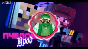 Песня - пчелобаф урод