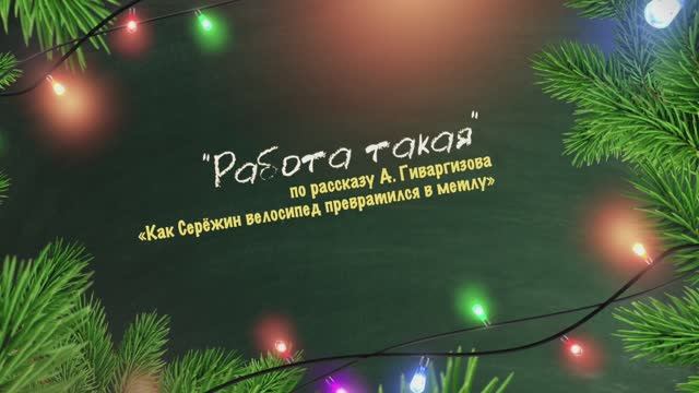 РАБОТА ТАКАЯ (по рассказу Артура Гиваргизова «Как Серёжин велосипед превратился в метлу»)