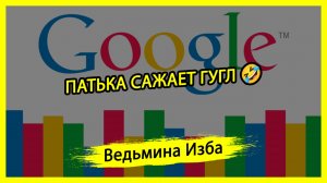 ПАТЬКА САЖАЕТ ГУГЛ🤣. #ВЕДЬМИНАИЗБА ▶️ #МАГИЯ