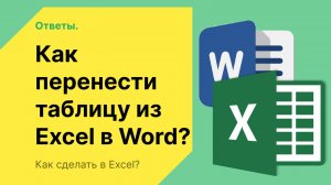 Как перенести таблицу из Excel в Word?