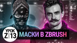 УРОК ZBRUSH #13 | Магия масок Zbrush