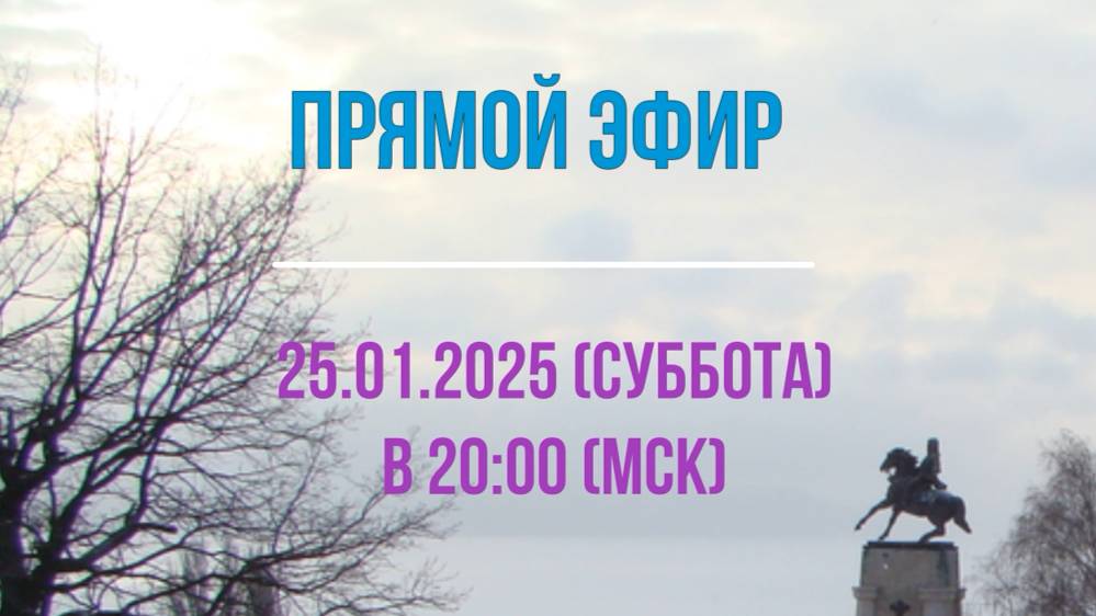 Анонсы Эфира 25.0.2025