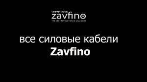 Силовые кабели Zavfino - обзор.