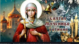 25 Января ТАТЬЯНИН День _ Красивейшая Молитва святой мученице Татиане, Покровительнице Студентов