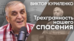 Трехгранность нашего спасения. Виктор Куриленко (аудио)