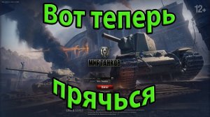 World of Tanks. Вот теперь прячься.