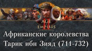 Age of Empires II: Definitive Edition | "Тарик ибн Зияд (711-732)" | СЮЖЕТ 1440p/60