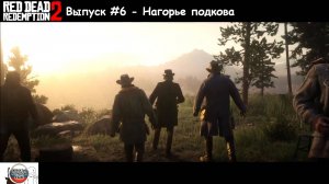 Red Dead Redemption 2: Выпуск #6 - Нагорье подкова (Прохождение с русской озвучкой)