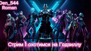 Стрим den_544 играет в Fortnite с Romanlord (ГЛАВА 6 - СЕЗОН 1) Охотимся на Годзиллу