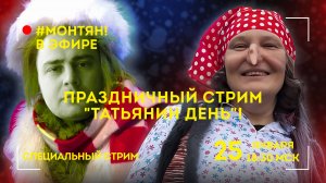 #МОНТЯН В ЭФИРЕ: Праздничный стрим "Татьянин День"!