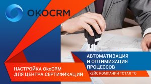 Настройка OkoCRM для Центра Сертификации: Автоматизация и Оптимизация Процессов