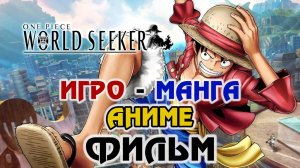 One Piece: World Seeker (ЧАСТЬ 1 | Игровой | Анимационный | Манга | Аниме | Сюжет | Фильм) [RUS]