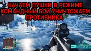 BATTLEFIELD 2042 ИГРАЮ РЕЖИМ КОМАНДНЫЙ БОЙ