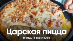 Царская пицца: роскошь на вашей кухне! 👑🍕 Вы такого еще не пробовали!