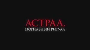 Трейлер фильма «Астрал. Могильный ритуал» (2025)