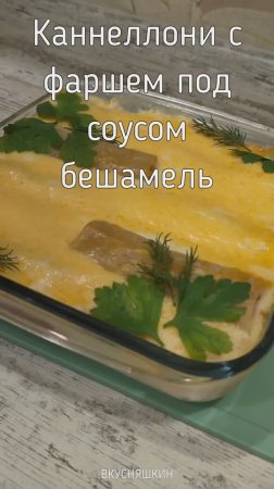 Каннеллони с фаршем под соусом бешамель