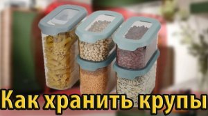 Как хранить крупы