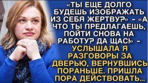 «ТЫ ДОЛГО БУДЕШЬ ИЗОБРАЖАТЬ ИЗ СЕБЯ ЖЕРТВУ_» - «А ТЫ ПРЕДЛАГАЕШЬ, ПОЙТИ СНОВА НА РАБОТУ_ ДА ЩАС!»