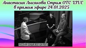Анастасия Лысякова Стрим ОТС LIVE в прямом эфире 24.01.2025