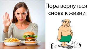 Лишний вес и болезни, как по настоящему и правильно вернуться к полноценной здоровой жизни.