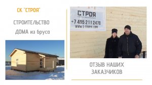 Отзыв о строительстве дома из бруса в СК Строя