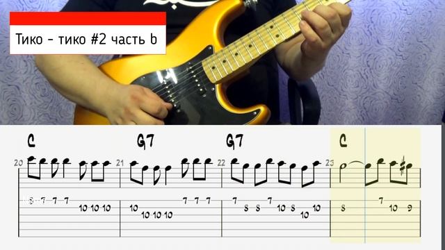 Тико Тико #2 (Tico Tico) разбор на электрогитаре часть B bpm 60