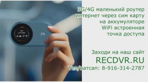 Маленький Wi-Fi 4G роутер на аккумуляторе с сим картой