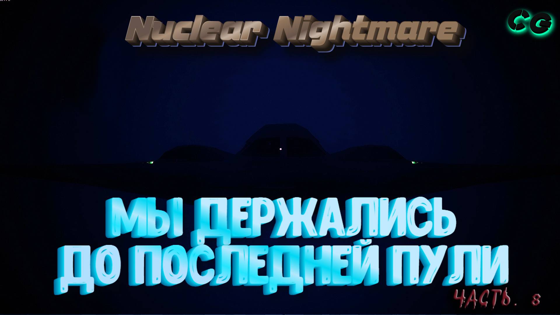 CoopGames #444. Nuclear Nightmare. Часть 8 Держались до последней пули