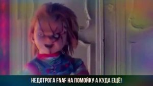 Чаки против Фредди