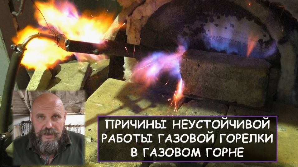 Причины неустойчивой работы газовой горелки в газовом горне